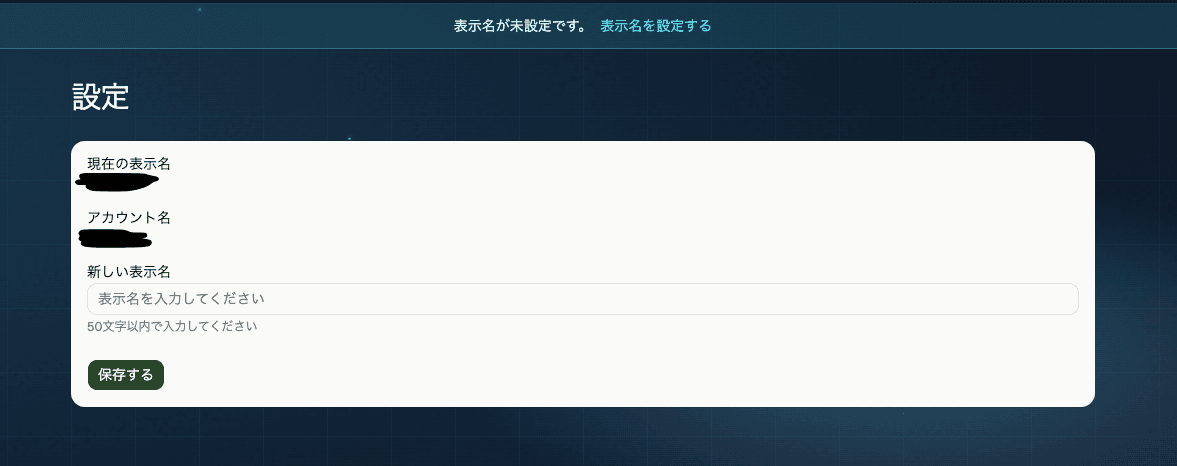 表示名設定画面