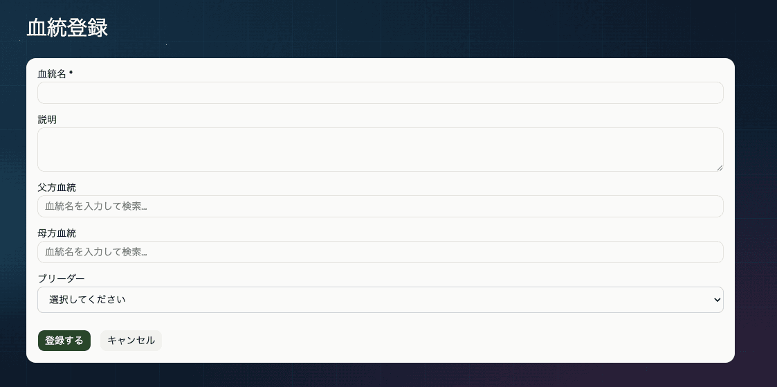 血統登録フォーム