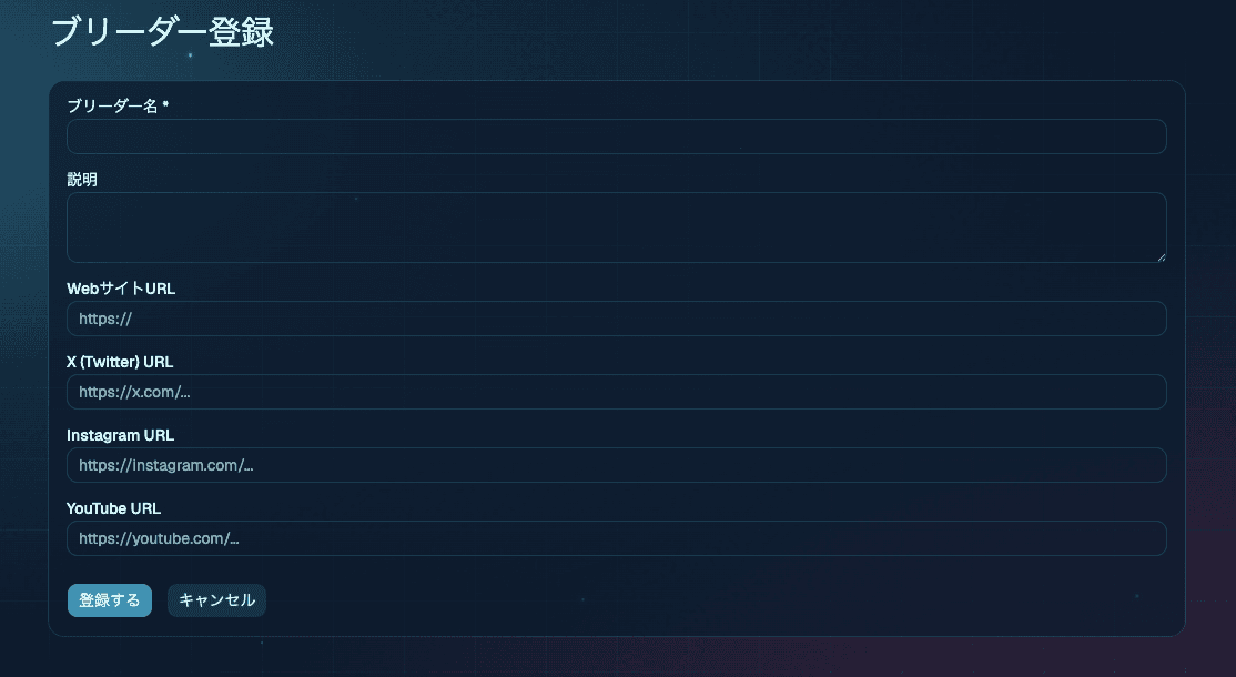 ブリーダー登録フォーム